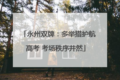 永州双牌：多举措护航高考 考场秩序井然