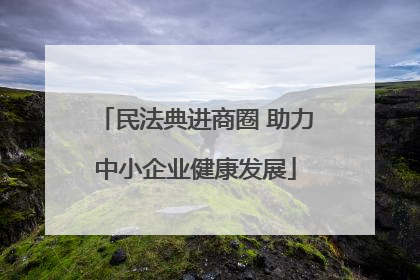 民法典进商圈 助力中小企业健康发展