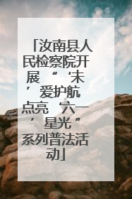汝南县人民检察院开展 “‘未’爱护航 点亮‘六一’星光 ”系列普法活动