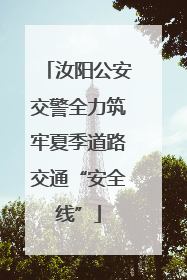 汝阳公安交警全力筑牢夏季道路交通“安全线”