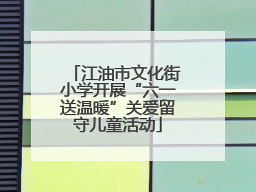 江油市文化街小学开展“六一送温暖”关爱留守儿童活动