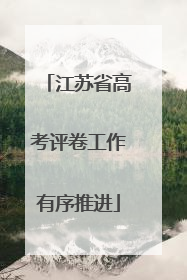 江苏省高考评卷工作有序推进