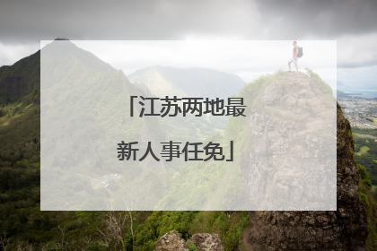 江苏两地最新人事任免