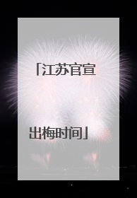 江苏官宣出梅时间