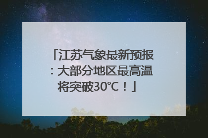 江苏气象最新预报：大部分地区最高温将突破30℃！