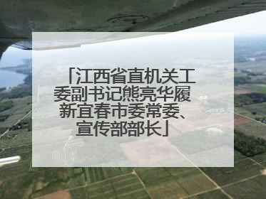 江西省直机关工委副书记熊亮华履新宜春市委常委、宣传部部长