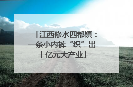 江西修水四都镇：一条小内裤“织”出十亿元大产业