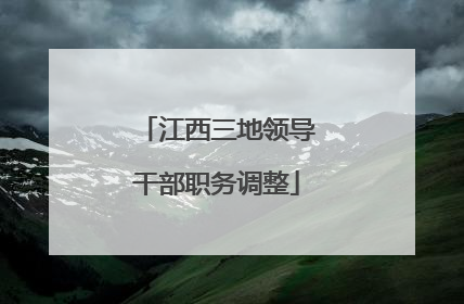 江西三地领导干部职务调整