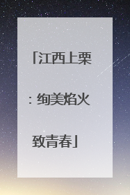 江西上栗：绚美焰火致青春