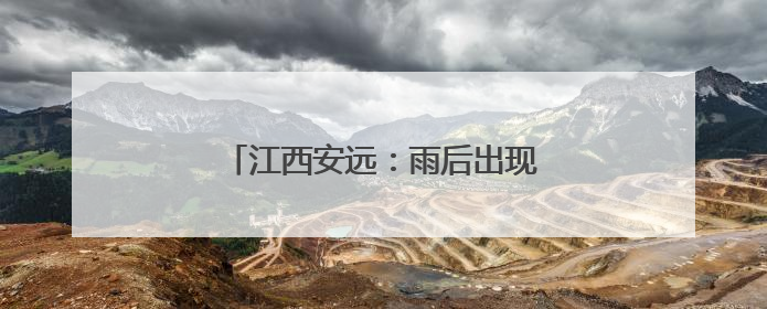 江西安远：雨后出现罕见“双彩虹”景观