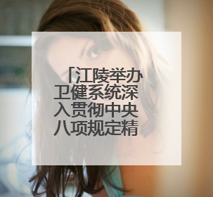 江陵举办卫健系统深入贯彻中央八项规定精神轮训