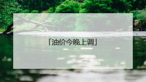 油价今晚上调