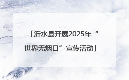 沂水县开展2025年“世界无烟日”宣传活动