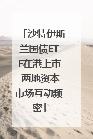沙特伊斯兰国债ETF在港上市 两地资本市场互动频密