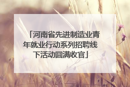 河南省先进制造业青年就业行动系列招聘线下活动圆满收官