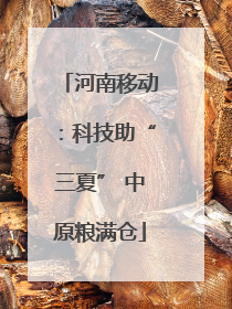 河南移动：科技助“三夏” 中原粮满仓