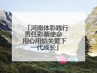 河南体彩践行责任彩票使命 用心用情关爱下一代成长