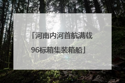 河南内河首航满载96标箱集装箱船