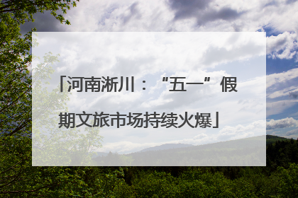 河南淅川：“五一”假期文旅市场持续火爆