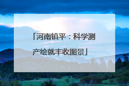 河南镇平：科学测产绘就丰收图景
