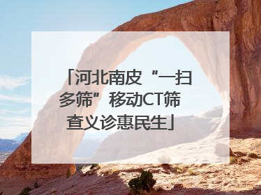 河北南皮“一扫多筛”移动CT筛查义诊惠民生