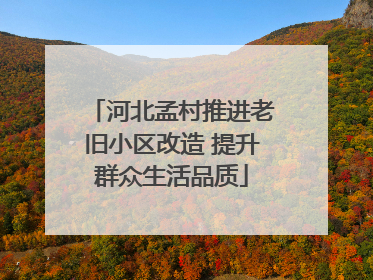 河北孟村推进老旧小区改造 提升群众生活品质