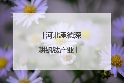 河北承德深耕钒钛产业