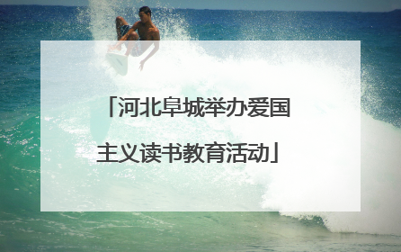河北阜城举办爱国主义读书教育活动