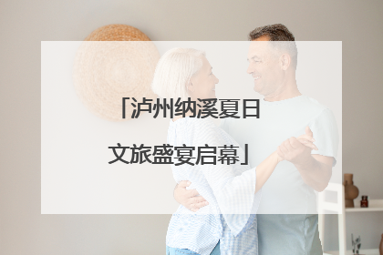 泸州纳溪夏日文旅盛宴启幕