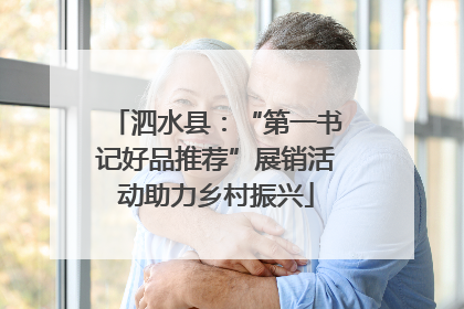 泗水县：“第一书记好品推荐”展销活动助力乡村振兴