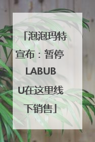 泡泡玛特宣布：暂停LABUBU在这里线下销售