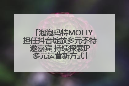 泡泡玛特MOLLY担任抖音绽放多元季特邀嘉宾 持续探索IP多元运营新方式
