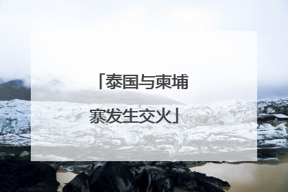 泰国与柬埔寨发生交火