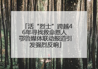 活“烈士”跨越46年寻找救命恩人 鄂鲁媒体联动报道引发强烈反响