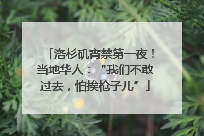 洛杉矶宵禁第一夜！当地华人：“我们不敢过去，怕挨枪子儿”