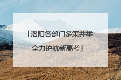 洛阳各部门多策并举 全力护航新高考