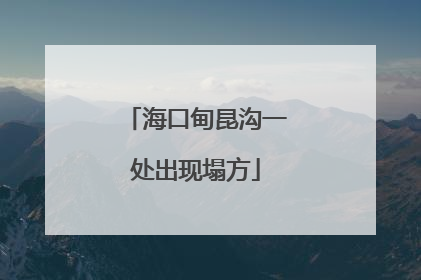 海口甸昆沟一处出现塌方