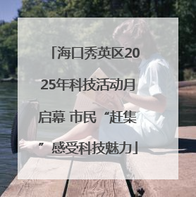 海口秀英区2025年科技活动月启幕 市民“赶集”感受科技魅力
