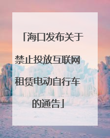海口发布关于禁止投放互联网租赁电动自行车的通告