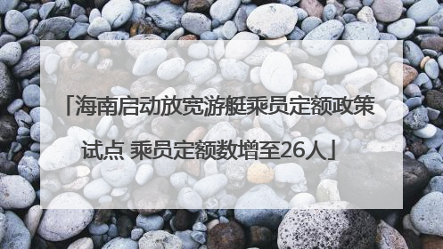 海南启动放宽游艇乘员定额政策试点 乘员定额数增至26人