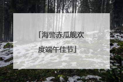 海警赤瓜舰欢度端午佳节