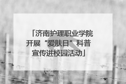 济南护理职业学院开展“爱肤日”科普宣传进校园活动