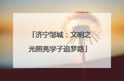 济宁邹城：文明之光照亮学子追梦路