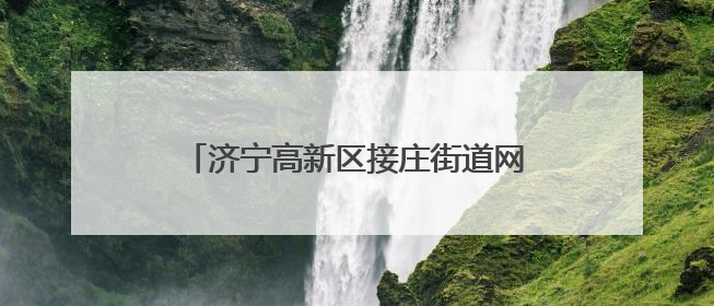 济宁高新区接庄街道网格员开展入户走访活动