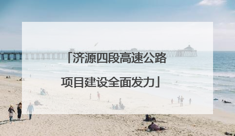 济源四段高速公路项目建设全面发力