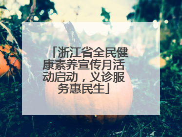 浙江省全民健康素养宣传月活动启动，义诊服务惠民生