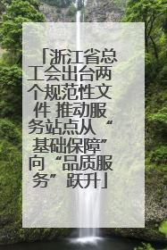 浙江省总工会出台两个规范性文件 推动服务站点从“基础保障”向“品质服务”跃升