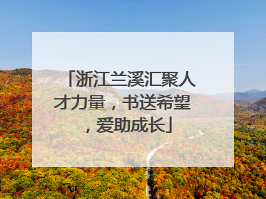 浙江兰溪汇聚人才力量，书送希望，爱助成长