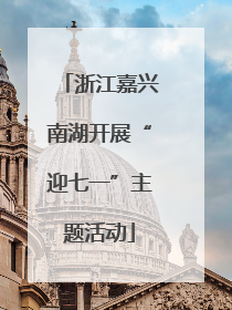 浙江嘉兴南湖开展“迎七一”主题活动