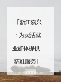 浙江嘉兴：为灵活就业群体提供精准服务